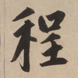 赵孟頫程书法图片