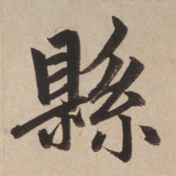 赵孟頫县书法图片