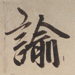赵孟頫谕书法图片