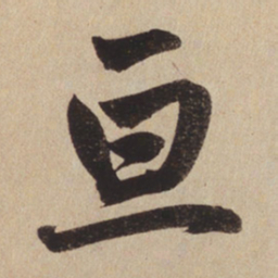 赵孟頫亘书法图片