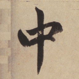 赵孟頫中书法图片