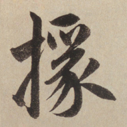 赵孟頫椽书法图片