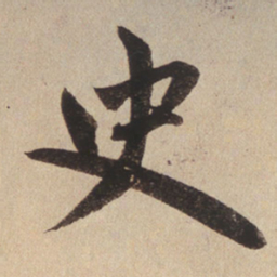 赵孟頫史书法图片