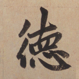 赵孟頫德书法图片