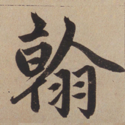 赵孟頫翰书法图片