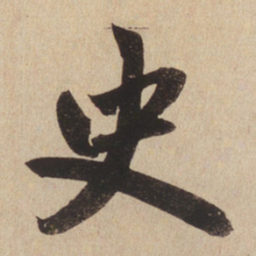 赵孟頫史书法图片