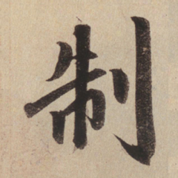 赵孟頫制书法图片