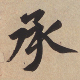 赵孟頫承书法图片