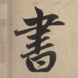 赵孟頫书书法图片