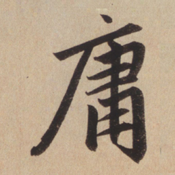 赵孟頫庸书法图片