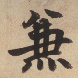赵孟頫兼书法图片
