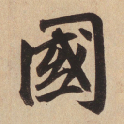 赵孟頫国书法图片