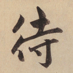 赵孟頫待书法图片
