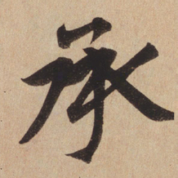 赵孟頫承书法图片