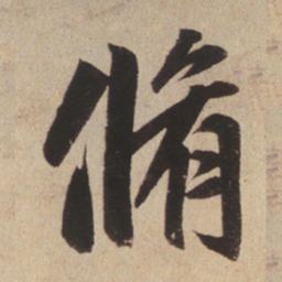 赵孟頫修书法图片
