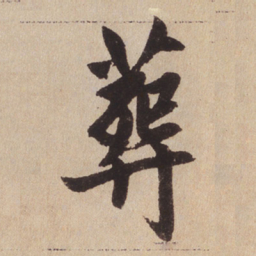 赵孟頫葬书法图片