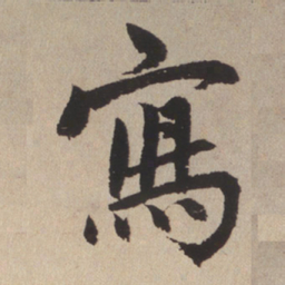 赵孟頫写书法图片