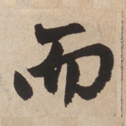 赵孟頫而书法图片