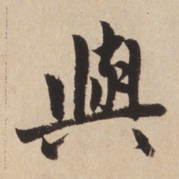 赵孟頫与书法图片