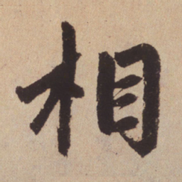 赵孟頫相书法图片
