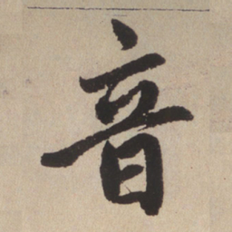 赵孟頫音书法图片