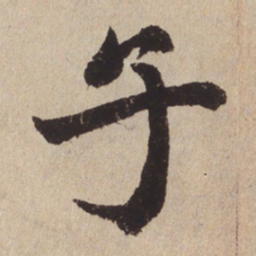 赵孟頫子书法图片