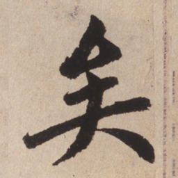 赵孟頫矣书法图片