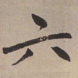 赵孟頫六书法图片
