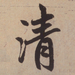 赵孟頫清书法图片