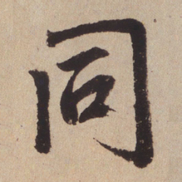 赵孟頫同书法图片