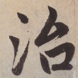 赵孟頫治书法图片
