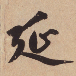 赵孟頫延书法图片