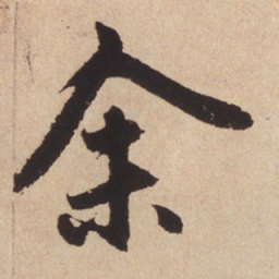 赵孟頫余书法图片