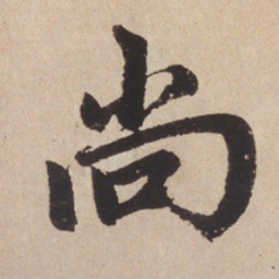 赵孟頫尚书法图片