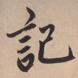 赵孟頫记书法图片