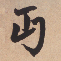 赵孟頫丏书法图片