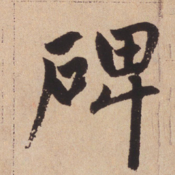 赵孟頫碑书法图片
