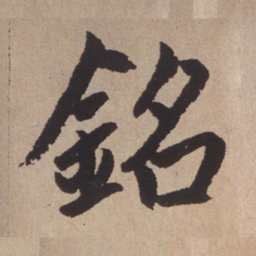 赵孟頫铭书法图片