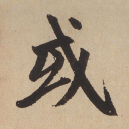 赵孟頫或书法图片