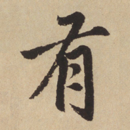 赵孟頫有书法图片