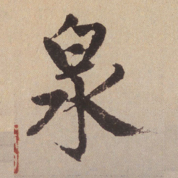 赵孟頫泉书法图片