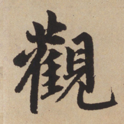 赵孟頫观书法图片