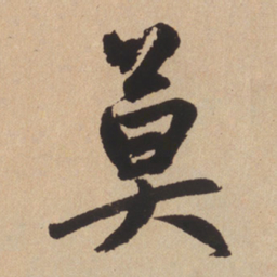 赵孟頫莫书法图片