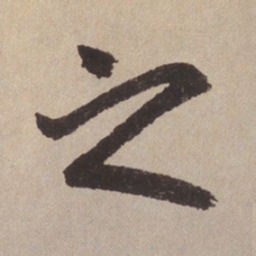 赵孟頫之书法图片
