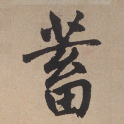 赵孟頫蓄书法图片