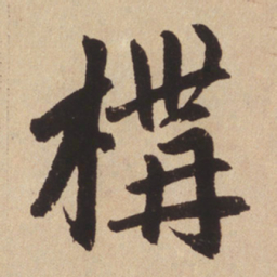 赵孟頫构书法图片