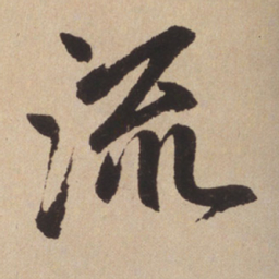 赵孟頫流书法图片