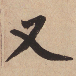 赵孟頫又书法图片