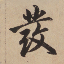 赵孟頫发书法图片