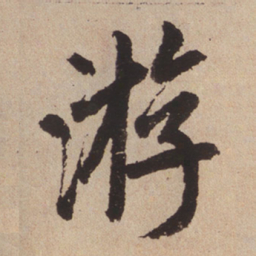 赵孟頫游书法图片